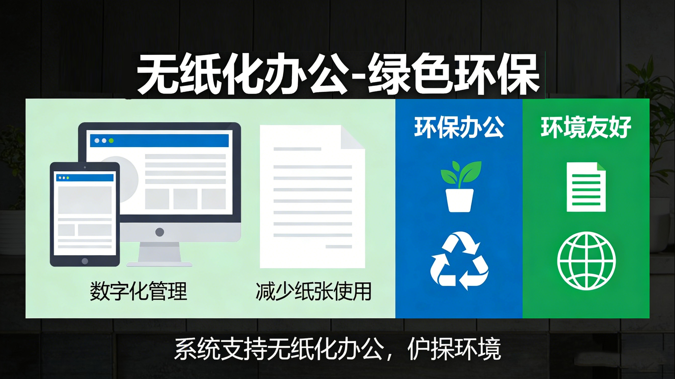 无纸化办公-绿色环保