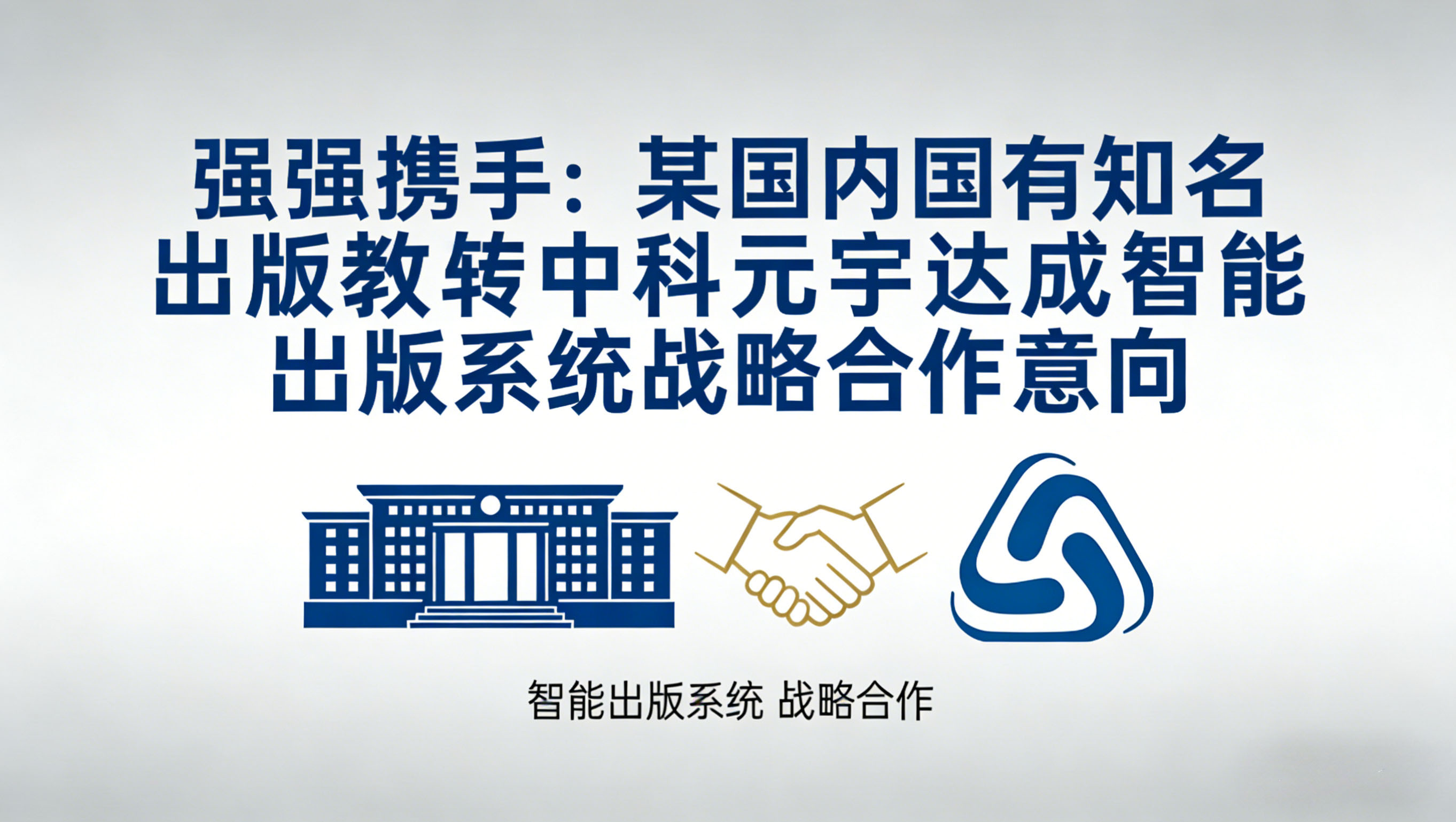 强强携手 某国内国有知名出版社与中科元宇达成智能出版系统战略合作意向 插图